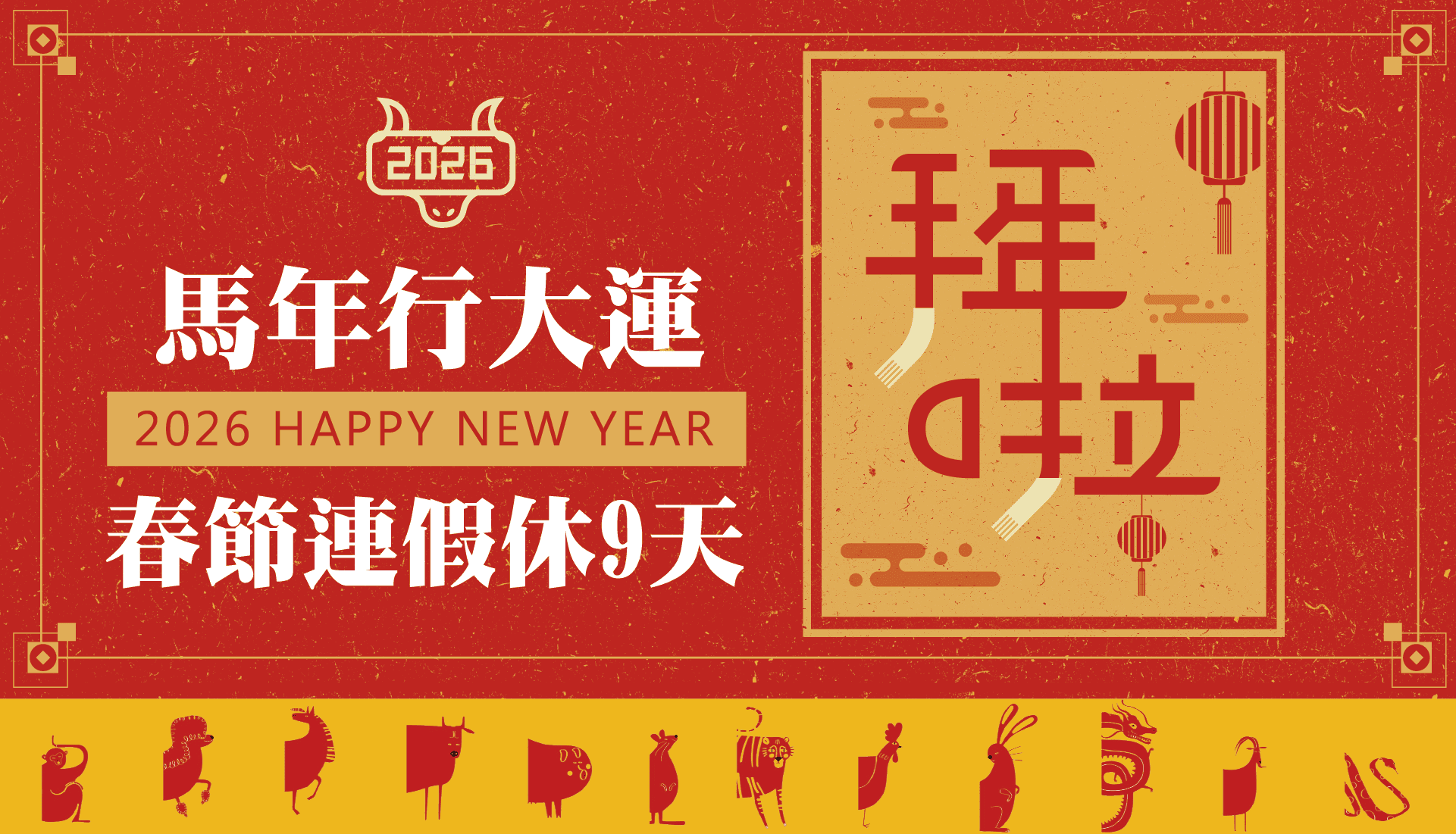 2025馬年行大運Happy New Year，春節2025/1/25~2/2，休假九天!