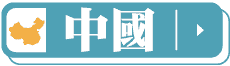 中國旅遊，最高現折12000，出團再送好禮！