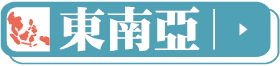 東南亞旅遊，萬元有找，出團再送登機箱！