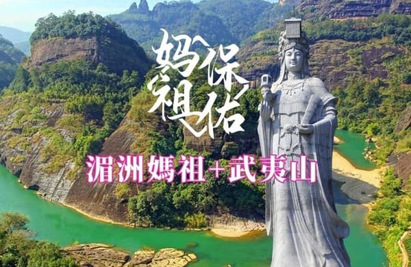 湄洲媽祖、武夷山
