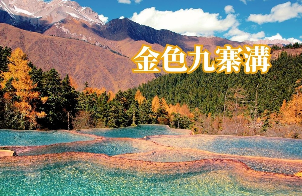 四川九寨溝