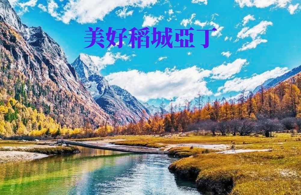 稻城亞丁