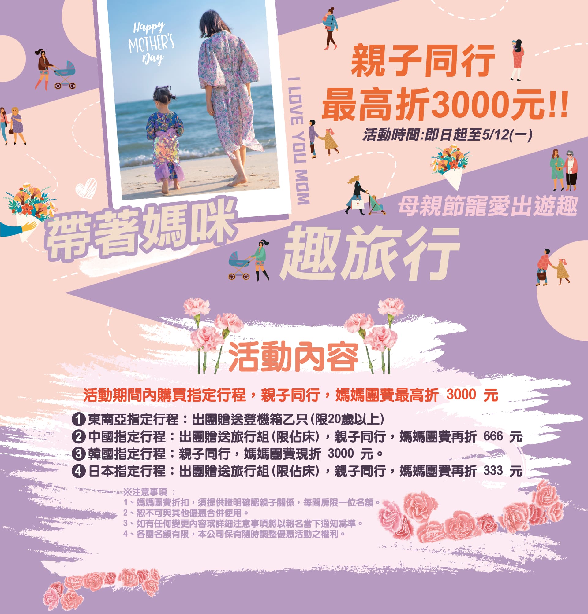2025母親節，帶著媽咪趣旅行！活動期間內報名指定行程，媽媽團費最高折3000元！最大好禮登機箱送給你！手刀報名行程搶優惠!