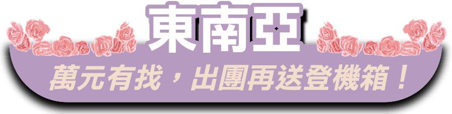 東南亞旅遊，萬元有找，出團再送登機箱！