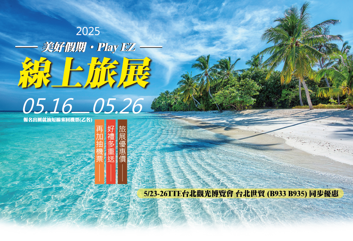 2025TTE旅展特惠