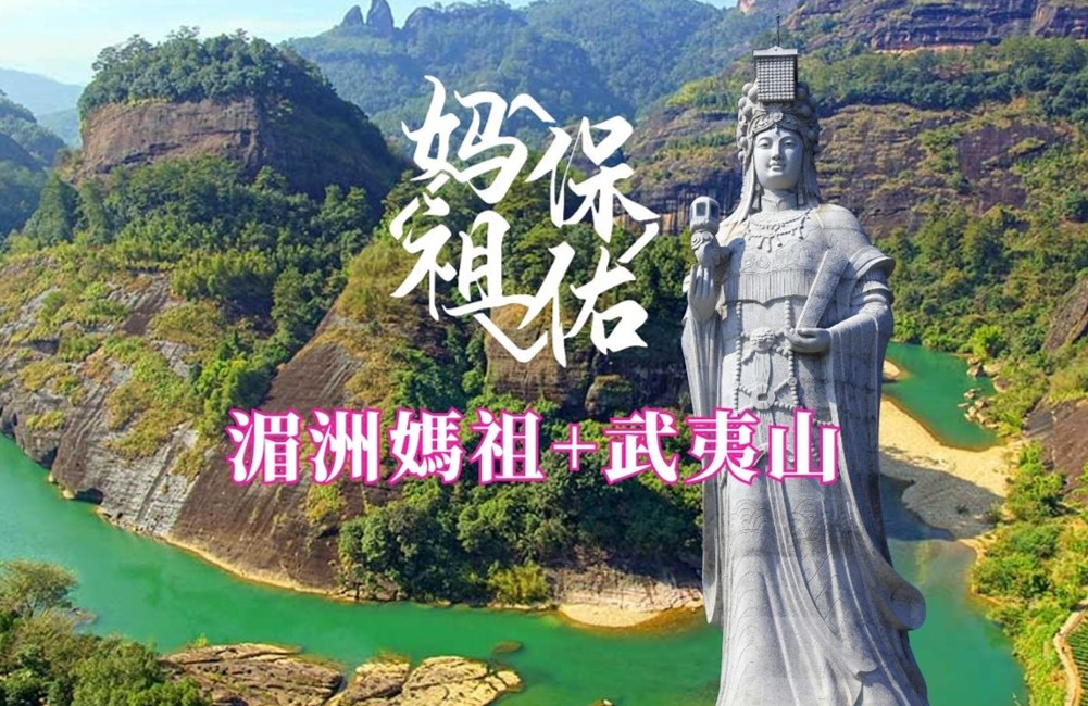 湄洲媽祖武夷山