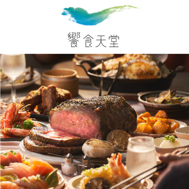 饗食天堂餐券