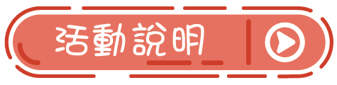 活動說明