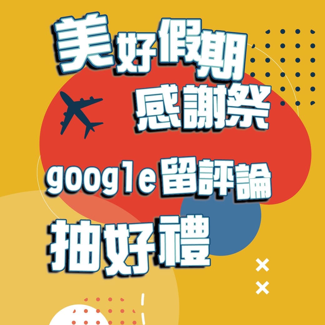 Google評論活動