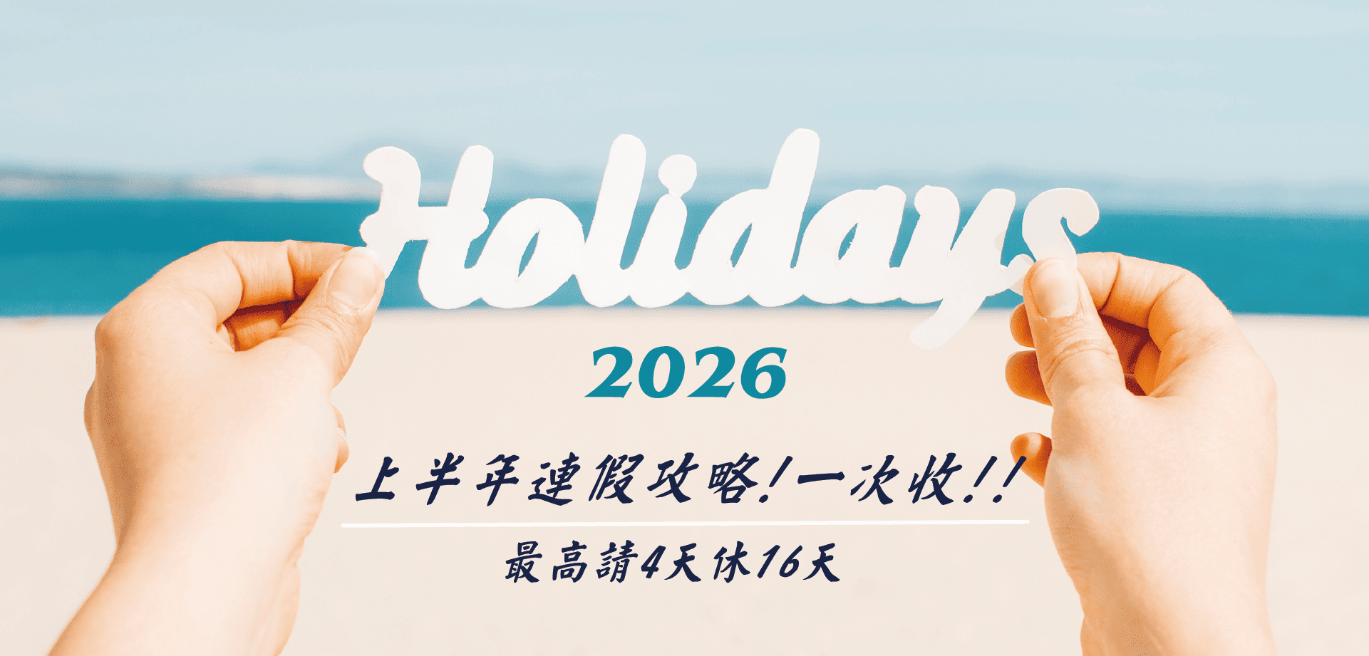 2026上半年連假攻略活動