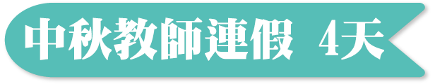 中秋教師節行程