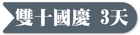 雙十國慶行程