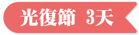 光復節行程