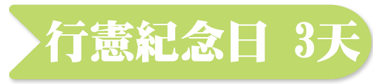 行憲紀念日行程